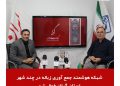 شبکه هوشمند زباله در چند شهر گیلان فعال شد
