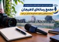 مجمع رسانهای لاهیجان با هدف همافزایی و تقویت همکاریها تشکیل میشود