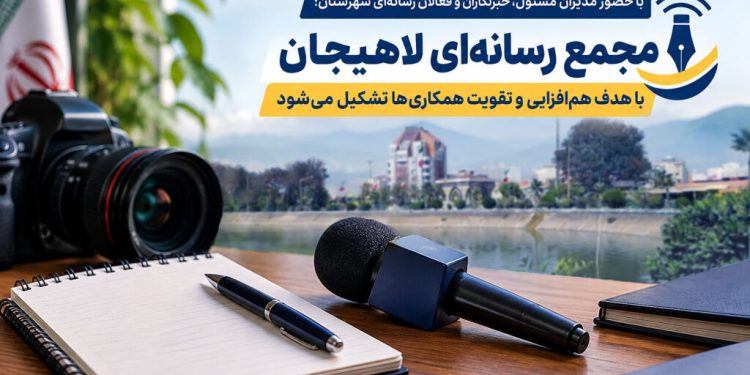 مجمع رسانهای لاهیجان با هدف همافزایی و تقویت همکاریها تشکیل میشود